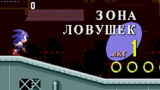 ЗОНА ЛОВУШЕК | Соник Супер Ежик | Русский Оригинальный Sonic The Hedgehog 1 (Первый Соник) #6