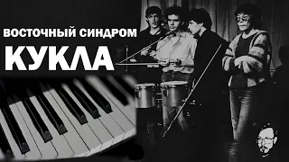 Восточный Синдром - Кукла (Piano Cover)