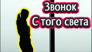 Страшилка на ночь. Звонок с того света!