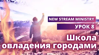Школа овладения городами УРОК 8 / New Stream Ministry