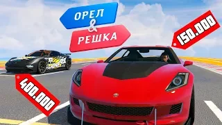 ЧЕЙ СПОРТ-КАР БЫСТРЕЕ ВАЛИТ? БОМЖА ИЛИ МАЖОРА ОРЕЛ И РЕШКА. GTA 5 Online #2