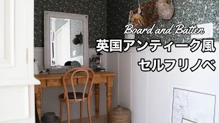 Board and Battenとモリスマステで英国アンティーク風にセルフリノベ♪