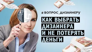 Как выбрать дизайнера? Советы и лайфхак по выбору дизайнера интерьера.Kristina Enviso.