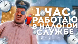 СКОЛЬКО ЗАРАБАТЫВАЕТ РАБОТНИК НАЛОГОВОЙ ЗА 1 ЧАС НА ARIZONA RP в GTA SAMP