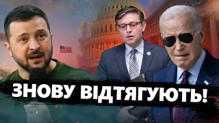 ПЕРЕЛОМНИЙ момент війни! Що буде з Україною? / Тривожні ЗАЯВИ у США! Допомога БУДЕ?