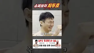 최두호피셜 코좀 체육관에서 가장 힘든 훈련