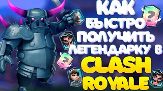 🔴 КАК ПОЛУЧИТЬ ЛЕГЕНДАРКУ В CLASH ROYALE?