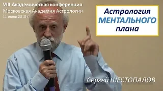 Проявление планет на плане разума − высшего ментала | Сергей Шестопалов