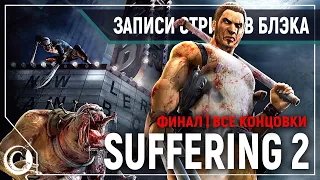 Suffering: Ties that bind #2 | ФИНАЛ - ВСЕ КОНЦОВКИ