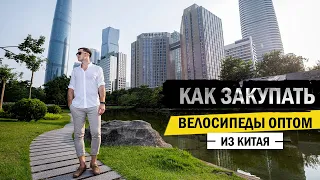 Как закупать велосипеды оптом из Китая