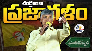 🔴LIVE: పాతపట్నంలో చంద్రబాబు బహిరంగ సభ | Chandrababu Meeting in  Pathapatnam