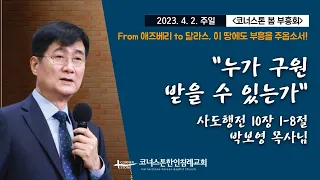 누가 구원 받을 수 있는가 | 사도행전 10장 1-8절 | 코너스톤 봄 부흥회 | 박보영 목사님 | 2023/4/2