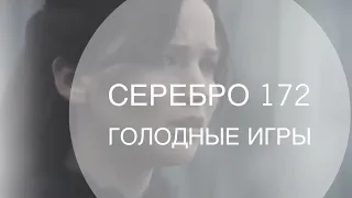 Серебро 172. Голодные игры. Да походу разберемся. Обзорчик. Хроники Хаоса. ИсполинХХ.