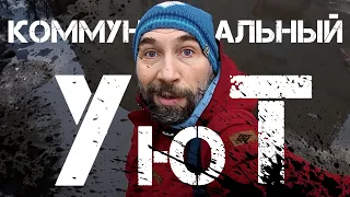 Коммунальный уют или весна идёт и всё вокруг всплывает))) Пародия.