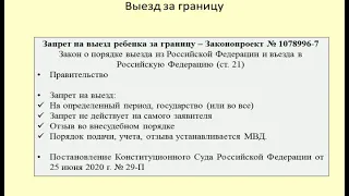 Новый порядок установления запрета на выезд ребенка за границу / ban on the departure of a child