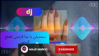 DJ-NOR ABOMAJD سمحيلي يا يما لازمني نقطع لبحور