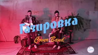 Cover Band Газировка (promo)