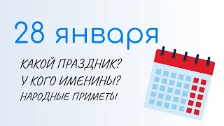 ВСЁ о 28 января: Павлов день или День колдунов. Приметы и именины. Какой сегодня праздник