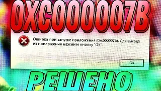 ошибка 0xc00007b как исправить | 0xc000007b решено