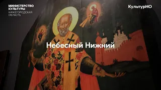 Небесный Нижний: экскурсия по уникальной выставке русского церковного искусства в Нижнем Новгороде