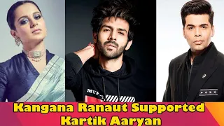 Kangana Ranaut उतरी Karan Johar के खिलाफ और Support किया Kartik Aaryan को