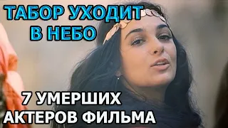 7 УМЕРШИХ АКТЕРОВ ФИЛЬМА ТАБОР УХОДИТ В НЕБО! РОЛИ, ПРИЧИНА СМЕРТИ