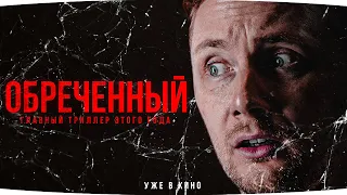 НОВЫЙ ТРИЛЛЕР «ОБРЕЧЕННЫЙ» ● В главной роли Джов и Т-54 обр. 1 ● Три Отметки Зла