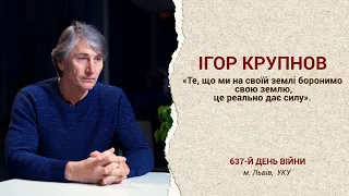 Ігор Крупнов: Війна не закінчилася і скоро цього не станеться