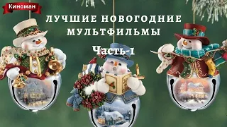 Топ новогодних мультфильмов. Часть-1