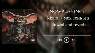 kizaru - моя тень и я (slowed & reverb)