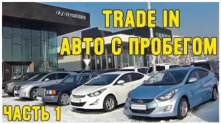 Авто с Пробегом Trade In Автоцентра HYUNDAI