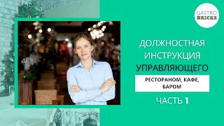 Должностная инструкция управляющего рестораном, кафе, баром: часть 1