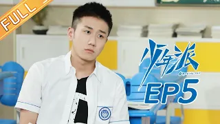 【ENG SUB】《少年派》第5集 食肉动物林妙妙已上线  Growing Pain EP5【芒果TV独播剧场】