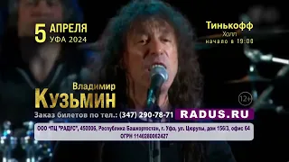 5 апреля 2024 в 19:00, г.Уфа, Тинькофф Холл, Владимир Кузьмин.