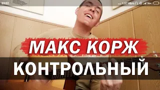 МАКС КОРЖ - КОНТРОЛЬНЫЙ НА ГИТАРЕ (Армейский кавер 20 by Arslan /Раиль Арсланов)