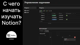 С чего начать изучать Notion? Создай свою систему управления задачами за час.