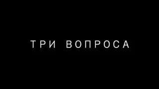 ТРИ ВОПРОСА    |    Фильм Виты Штивельман     |    2022