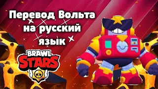 Перевод Вольта на русский язык | Шок | Поддержите пожалуйста меня |  Brawl Stars | CHAMPION | BS