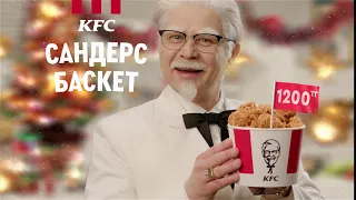 Сандерс Баскет всего за 1200 тенге в KFC!