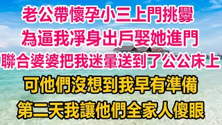 老公帶懷孕小三上門挑釁，為逼我凈身出戶娶她進門，聯合婆婆把我迷暈送到了公公床上，可他們沒想到我早有準備，第二天我讓他們全家人傻眼#情感故事 #生活經驗 #為人處世 #情感 #家庭故事