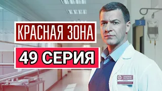 Красная зона 49 серия