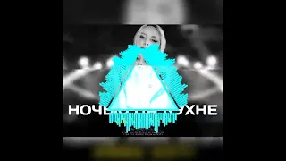 ANNA ASTI - Ночью на Кухне (Remix by BASSING PLAY)