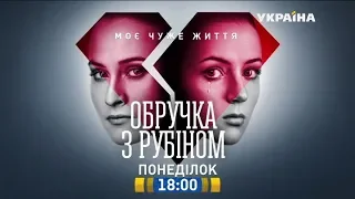 Смотрите в 91 серии сериала "Кольцо с рубином" на телеканале "Украина"