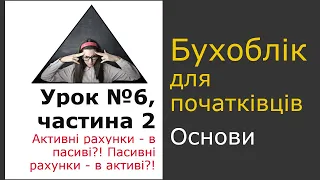 Урок 6, частина 2. Сюрпризи балансу. Активні рахунки - в пасиві?! Пасивні рахунки - в активі?!