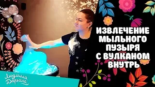 Извлечение мыльного пузыря с вулканом внутрь