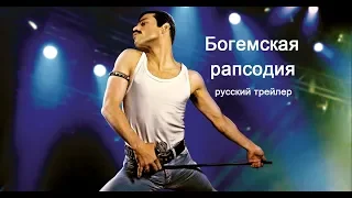 Богемская рапсодия (Bohemian Rhapsody) Русский трейлер 2018 озвучка КИНА БУДЕТ