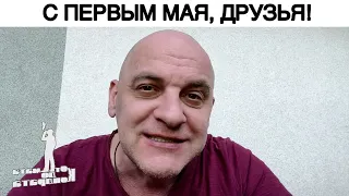 С ПЕРВЫМ МАЯ, ДРУЗЬЯ!