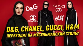 "D&G, Chanel, Gucci, H&M переходят на мусульманский стиль?"