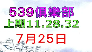 7月25日539傳奇俱樂部-上期11.28.32