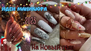 Идеи Маникюра На Новый Год 2023/ Новогодний Маникюр/Маникюр к Новому году/ Дизайны